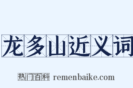 龙多山近义词是什么意思的图片